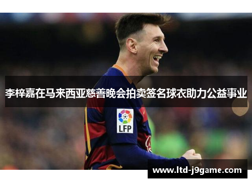 李梓嘉在马来西亚慈善晚会拍卖签名球衣助力公益事业