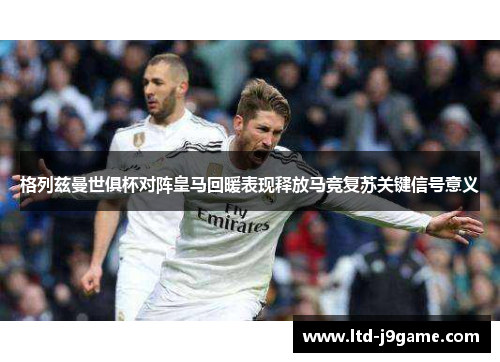 格列兹曼世俱杯对阵皇马回暖表现释放马竞复苏关键信号意义 格列兹曼世俱杯对阵皇马回暖表现释放马竞复苏关键信号意义