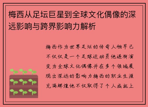 梅西从足坛巨星到全球文化偶像的深远影响与跨界影响力解析