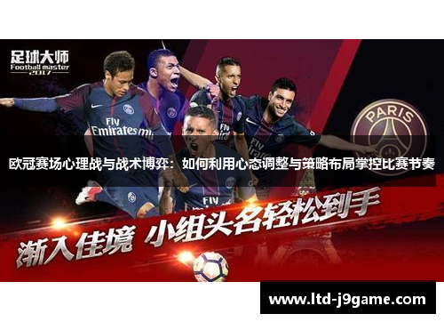 欧冠赛场心理战与战术博弈:如何利用心态调整与策略布局掌控比赛节奏 欧冠赛场心理战与战术博弈:如何利用心态调整与策略布局掌控比赛节奏