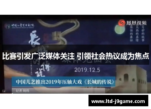 比赛引发广泛媒体关注 引领社会热议成为焦点