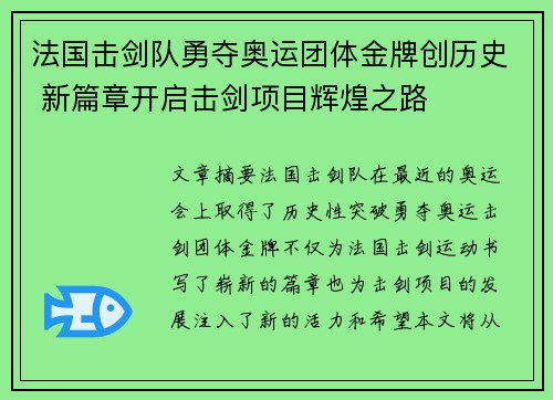 法国击剑队勇夺奥运团体金牌创历史 新篇章开启击剑项目辉煌之路 法国击剑队勇夺奥运团体金牌创历史 新篇章开启击剑项目辉煌之路