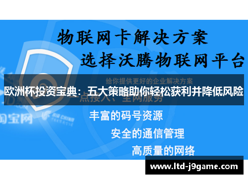 欧洲杯投资宝典：五大策略助你轻松获利并降低风险
