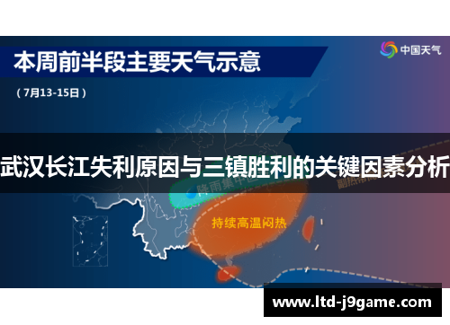武汉长江失利原因与三镇胜利的关键因素分析