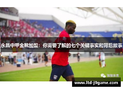 永昌中甲金靴加盟:你需要了解的七个关键事实和背后故事 永昌中甲金靴加盟:你需要了解的七个关键事实和背后故事