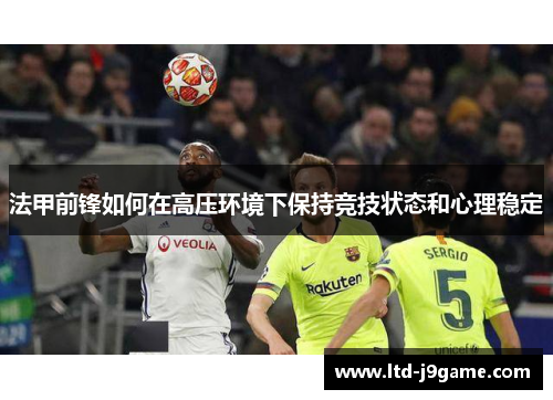 法甲前锋如何在高压环境下保持竞技状态和心理稳定