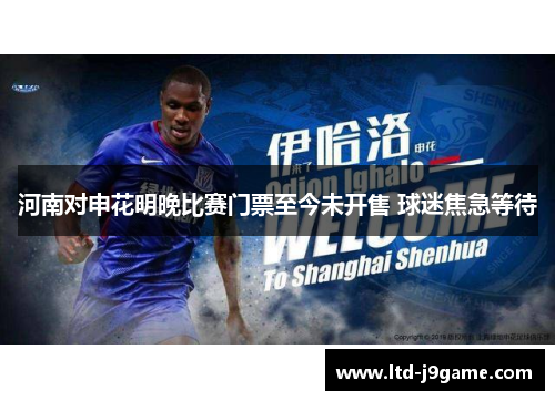 河南对申花明晚比赛门票至今未开售 球迷焦急等待