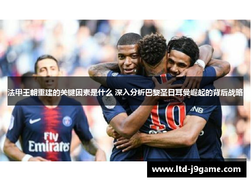 法甲王朝重建的关键因素是什么 深入分析巴黎圣日耳曼崛起的背后战略