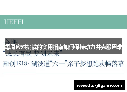 每周应对挑战的实用指南如何保持动力并克服困难
