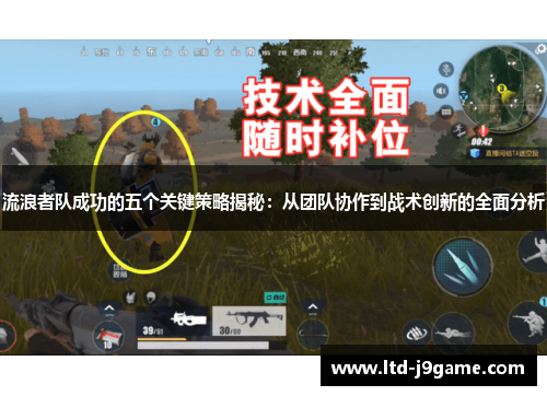 流浪者队成功的五个关键策略揭秘：从团队协作到战术创新的全面分析