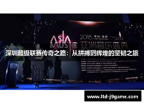 深圳超级联赛传奇之路：从拼搏到辉煌的坚韧之旅