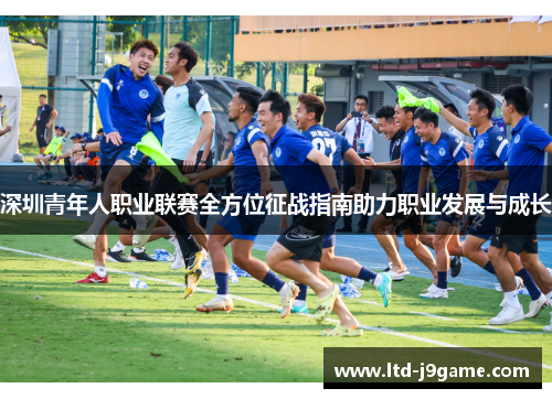 深圳青年人职业联赛全方位征战指南助力职业发展与成长