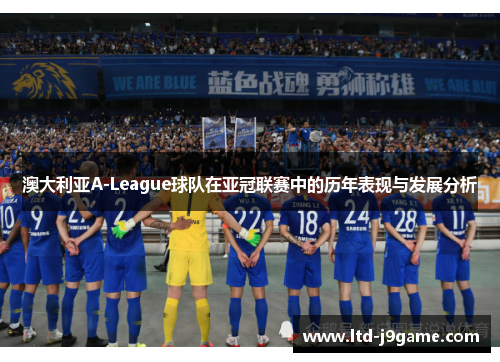 澳大利亚A-League球队在亚冠联赛中的历年表现与发展分析