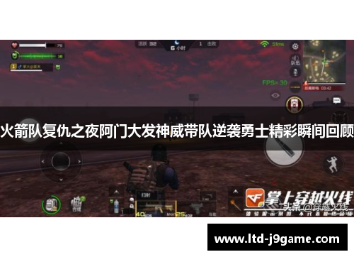 火箭队复仇之夜阿门大发神威带队逆袭勇士精彩瞬间回顾