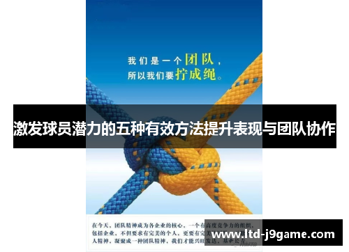 激发球员潜力的五种有效方法提升表现与团队协作