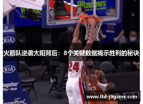 火箭队逆袭太阳背后：8个关键数据揭示胜利的秘诀