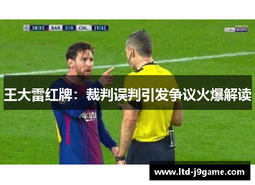 王大雷红牌：裁判误判引发争议火爆解读