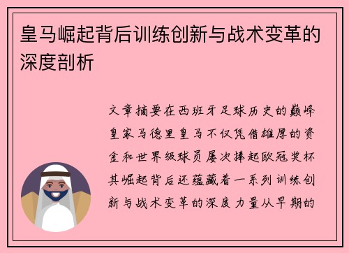 皇马崛起背后训练创新与战术变革的深度剖析
