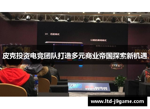 皮克投资电竞团队打造多元商业帝国探索新机遇