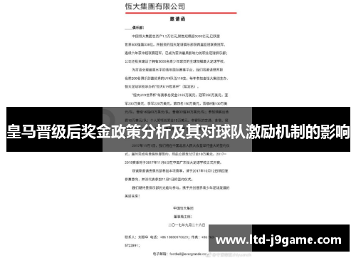 皇马晋级后奖金政策分析及其对球队激励机制的影响