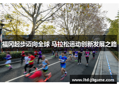 福冈起步迈向全球 马拉松运动创新发展之路