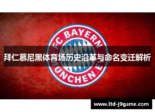 拜仁慕尼黑体育场历史沿革与命名变迁解析