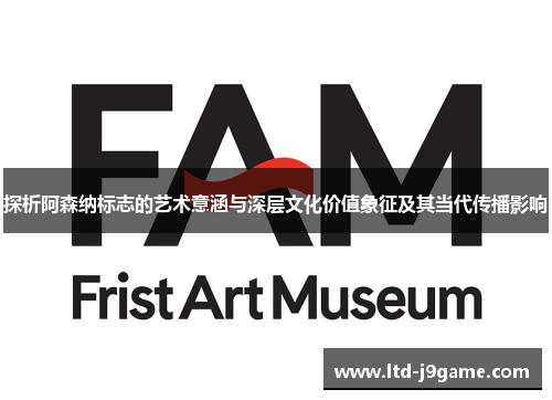 探析阿森纳标志的艺术意涵与深层文化价值象征及其当代传播影响