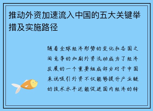 推动外资加速流入中国的五大关键举措及实施路径