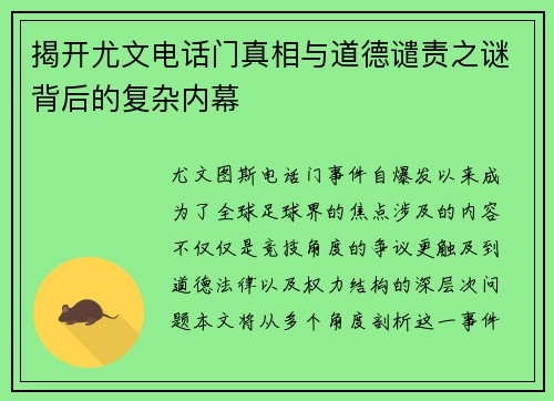 揭开尤文电话门真相与道德谴责之谜背后的复杂内幕
