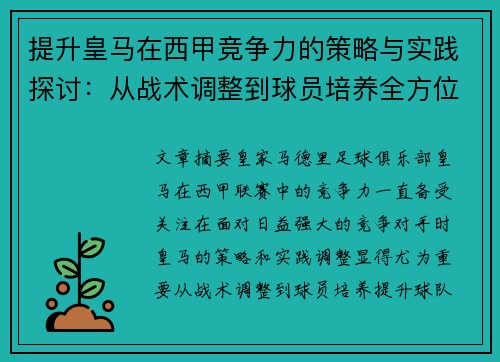 提升皇马在西甲竞争力的策略与实践探讨：从战术调整到球员培养全方位分析