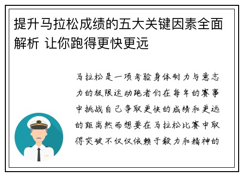 提升马拉松成绩的五大关键因素全面解析 让你跑得更快更远