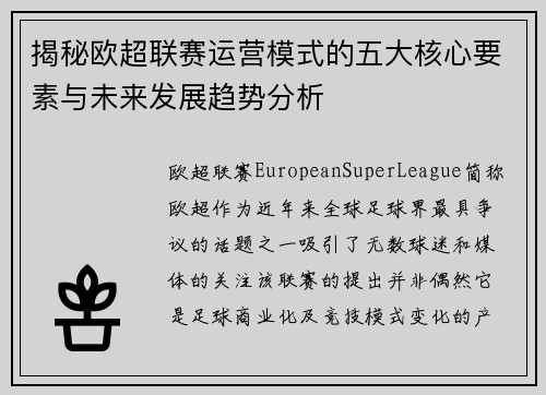 揭秘欧超联赛运营模式的五大核心要素与未来发展趋势分析