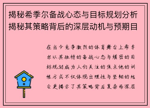 揭秘希季尔备战心态与目标规划分析揭秘其策略背后的深层动机与预期目标