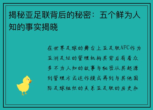 揭秘亚足联背后的秘密：五个鲜为人知的事实揭晓
