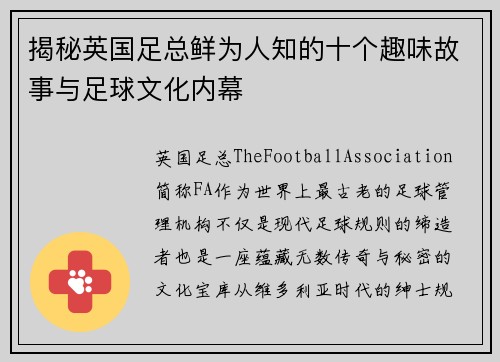 揭秘英国足总鲜为人知的十个趣味故事与足球文化内幕 揭秘英国足总鲜为人知的十个趣味故事与足球文化内幕