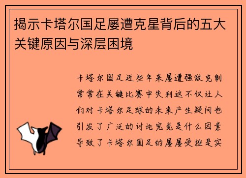 揭示卡塔尔国足屡遭克星背后的五大关键原因与深层困境
