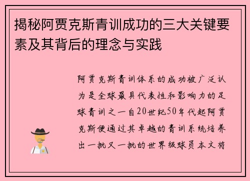 揭秘阿贾克斯青训成功的三大关键要素及其背后的理念与实践