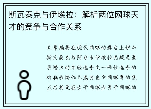 斯瓦泰克与伊埃拉：解析两位网球天才的竞争与合作关系