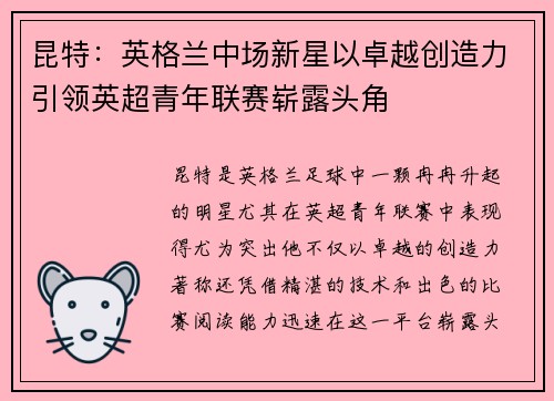 昆特：英格兰中场新星以卓越创造力引领英超青年联赛崭露头角