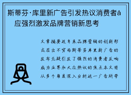 斯蒂芬·库里新广告引发热议消费者反应强烈激发品牌营销新思考 斯蒂芬·库里新广告引发热议消费者反应强烈激发品牌营销新思考