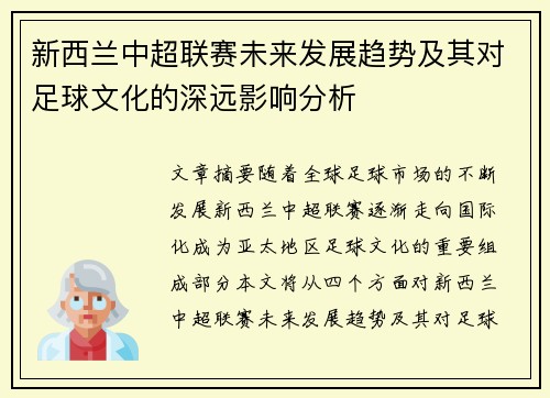 新西兰中超联赛未来发展趋势及其对足球文化的深远影响分析