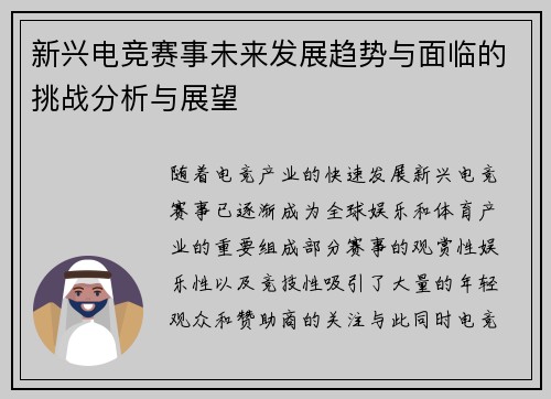新兴电竞赛事未来发展趋势与面临的挑战分析与展望