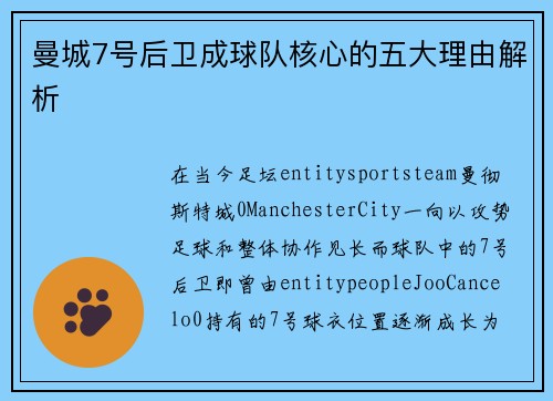 曼城7号后卫成球队核心的五大理由解析