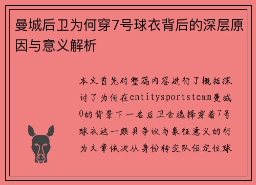 曼城后卫为何穿7号球衣背后的深层原因与意义解析