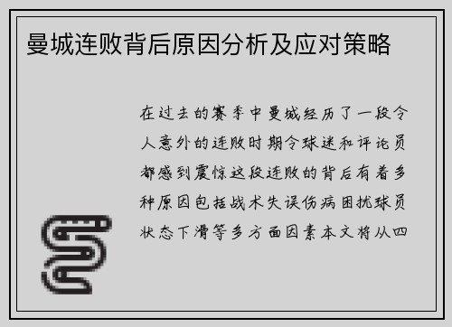 曼城连败背后原因分析及应对策略