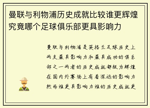 曼联与利物浦历史成就比较谁更辉煌究竟哪个足球俱乐部更具影响力