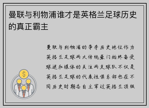 曼联与利物浦谁才是英格兰足球历史的真正霸主