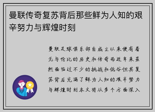 曼联传奇复苏背后那些鲜为人知的艰辛努力与辉煌时刻