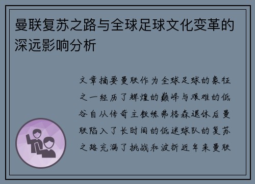 曼联复苏之路与全球足球文化变革的深远影响分析