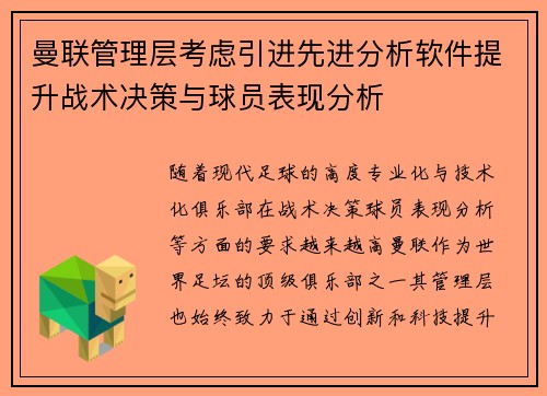 曼联管理层考虑引进先进分析软件提升战术决策与球员表现分析